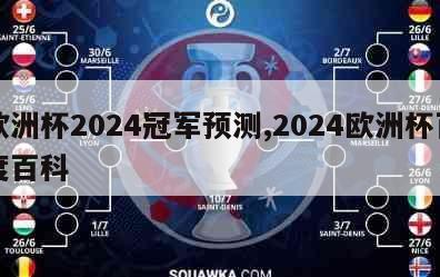 欧洲杯2024冠军预测,2024欧洲杯百度百科