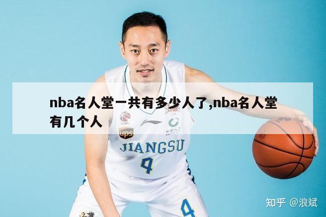 nba名人堂一共有多少人了,nba名人堂有几个人