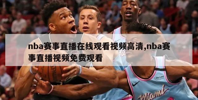 nba赛事直播在线观看视频高清,nba赛事直播视频免费观看