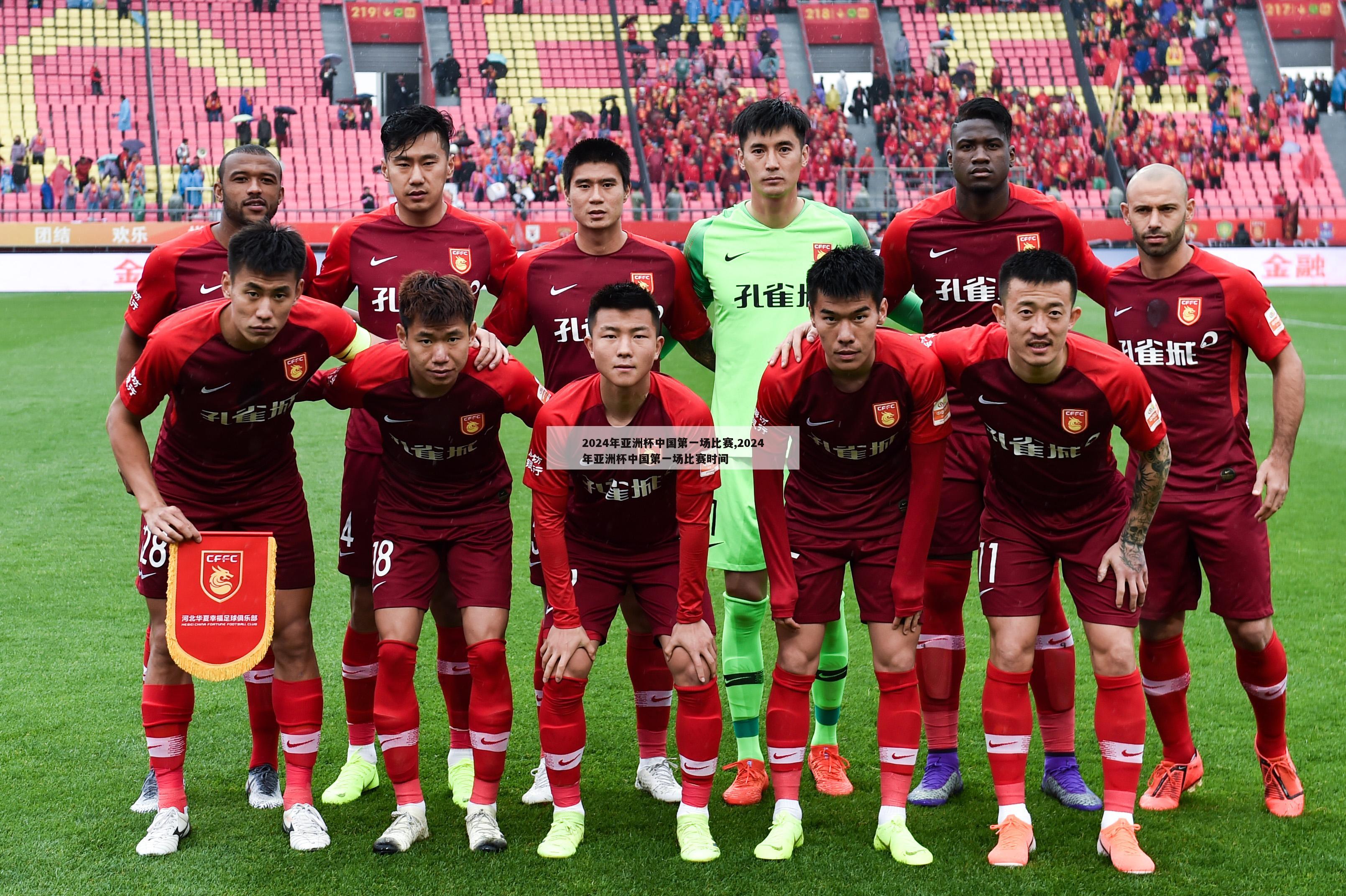 2024年亚洲杯中国第一场比赛,2024年亚洲杯中国第一场比赛时间