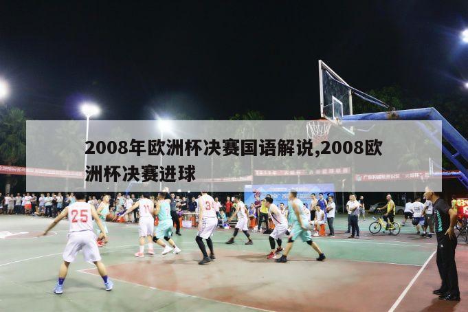 2008年欧洲杯决赛国语解说,2008欧洲杯决赛进球