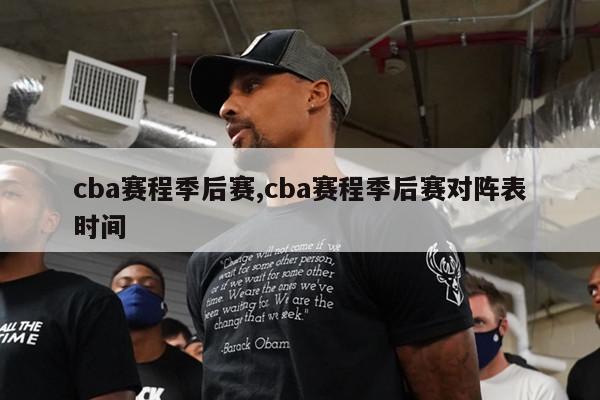 cba赛程季后赛,cba赛程季后赛对阵表时间