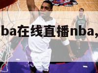 在线直播nba在线直播nba,在线直播nba平台