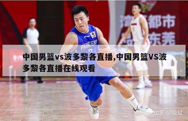 中国男篮vs波多黎各直播,中国男篮VS波多黎各直播在线观看