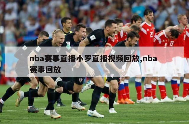 nba赛事直播小罗直播视频回放,nba 赛事回放