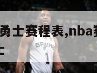 nba赛程勇士赛程表,nba赛程20192020勇士