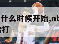 nba总决赛什么时候开始,nba总决赛什么时候开始打