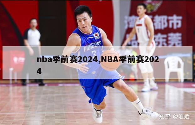 nba季前赛2024,NBA季前赛2024