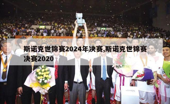 斯诺克世锦赛2024年决赛,斯诺克世锦赛决赛2020