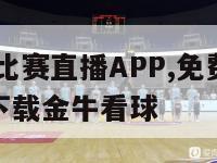 免费NBA比赛直播APP,免费nba比赛直播app下载金牛看球