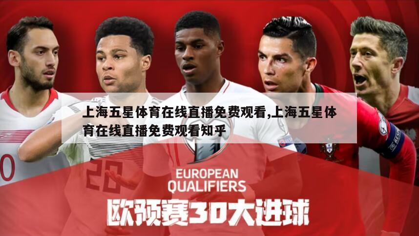 上海五星体育在线直播免费观看,上海五星体育在线直播免费观看知乎