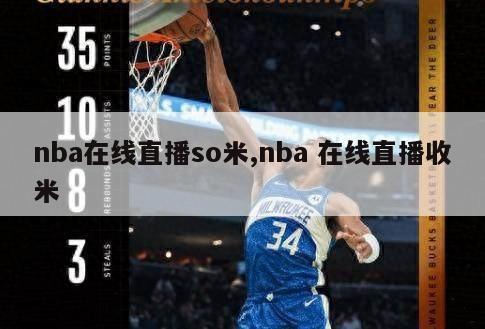 nba在线直播so米,nba 在线直播收米