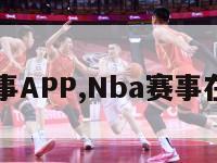 NBA赛事APP,Nba赛事在线直播