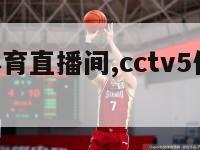 cctv5体育直播间,cctv5体育直播间在线