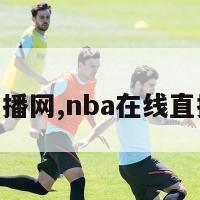 nba在线直播网,nba在线直播高清直播