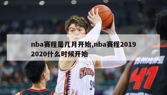 nba赛程是几月开始,nba赛程20192020什么时候开始