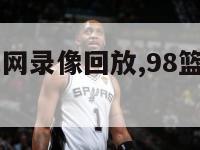 98篮球中文网录像回放,98篮球网录像回放视频