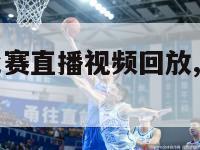 今日nba比赛直播视频回放,今日nba比赛集锦