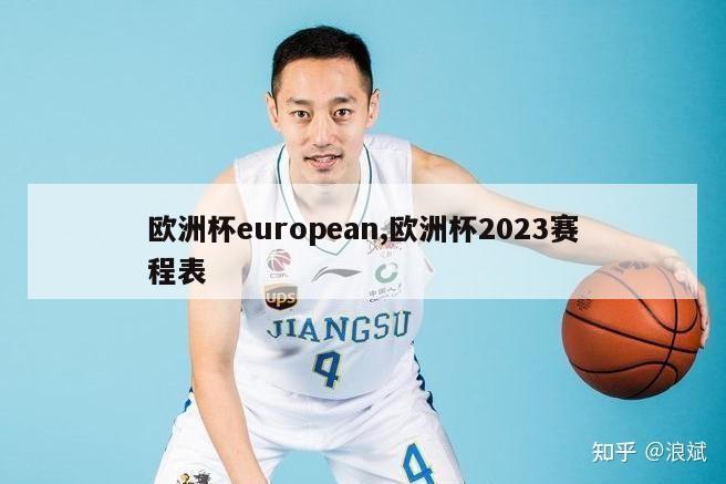 欧洲杯european,欧洲杯2023赛程表