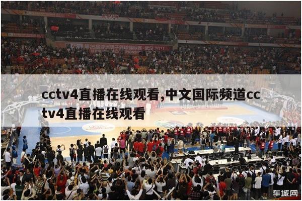 cctv4直播在线观看,中文国际频道cctv4直播在线观看