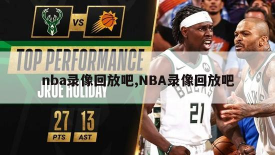 nba录像回放吧,NBA录像回放吧