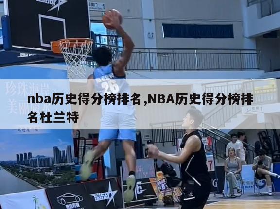 nba历史得分榜排名,NBA历史得分榜排名杜兰特