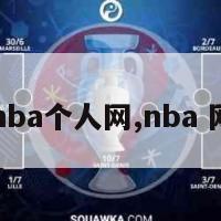 nba个人网,nba 网