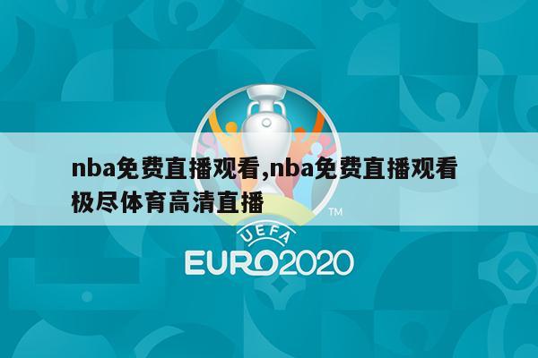 nba免费直播观看,nba免费直播观看 极尽体育高清直播