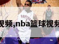 nba篮球视频,nba篮球视频在线直播