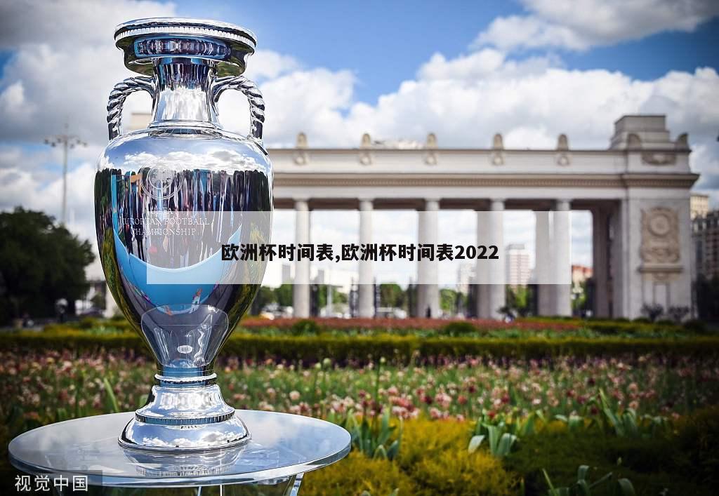 欧洲杯时间表,欧洲杯时间表2022