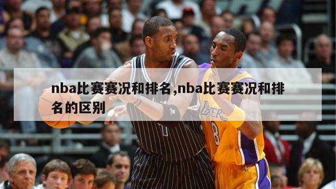 nba比赛赛况和排名,nba比赛赛况和排名的区别