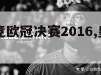 皇马vs马竞欧冠决赛2016,皇马与马竞欧冠决赛