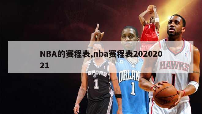 NBA的赛程表,nba赛程表20202021