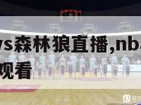 nba湖人vs森林狼直播,nba湖人今日直播免费观看