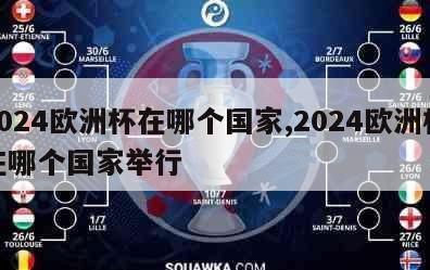 2024欧洲杯在哪个国家,2024欧洲杯在哪个国家举行