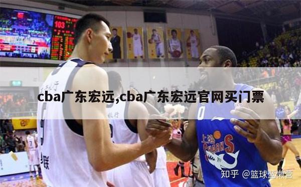 cba广东宏远,cba广东宏远官网买门票