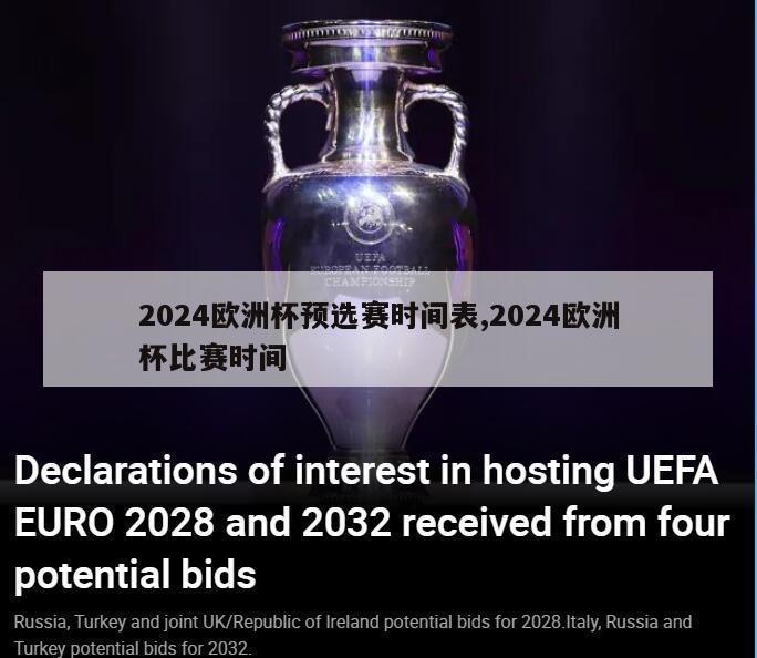 2024欧洲杯预选赛时间表,2024欧洲杯比赛时间