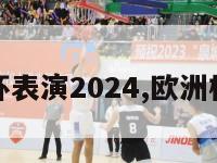 欧洲杯表演2024,欧洲杯巡礼