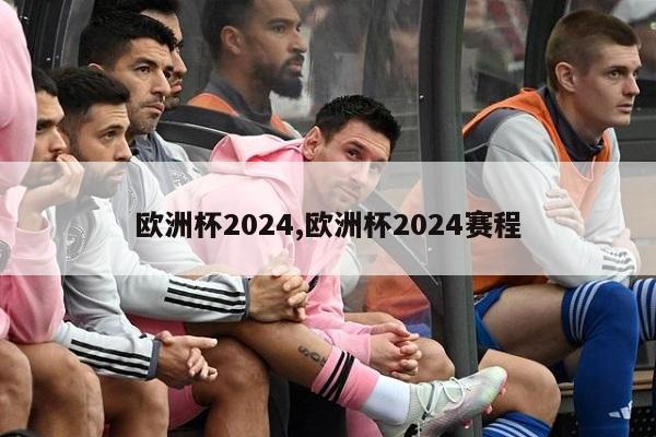 欧洲杯2024,欧洲杯2024赛程