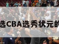 陈国豪当选CBA选秀状元的简单介绍