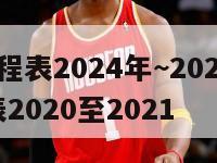 NBA赛程表2024年~2024年,nba赛程表2020至2021