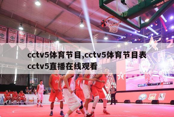 cctv5体育节目,cctv5体育节目表cctv5直播在线观看