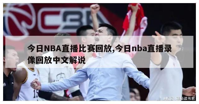 今日NBA直播比赛回放,今日nba直播录像回放中文解说