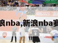 新浪nba,新浪nba赛程