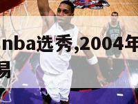 2004年nba选秀,2004年NBA选秀夜交易