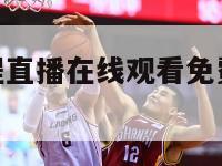 包含nba赛程直播在线观看免费海南重诚的词条