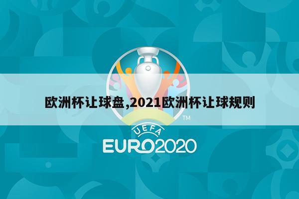 欧洲杯让球盘,2021欧洲杯让球规则