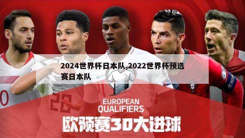 2024世界杯日本队,2022世界杯预选赛日本队
