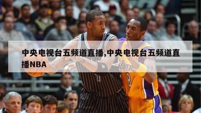 中央电视台五频道直播,中央电视台五频道直播NBA