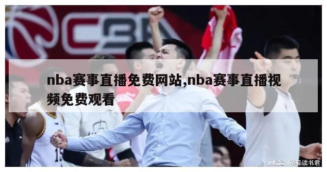 nba赛事直播免费网站,nba赛事直播视频免费观看